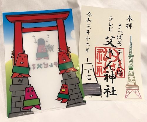さっぽろテレビ塔?で御朱印がもらえたの❓】「テレビ父さん神社」の 